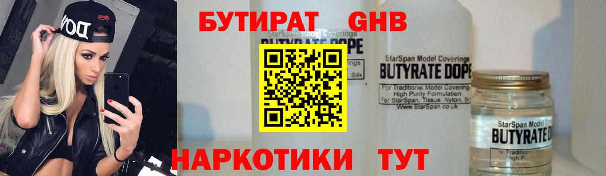 БУТИРАТ 1.4BDO Мурманск