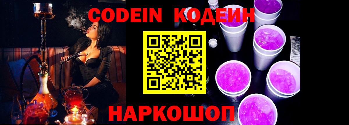 Кодеиновый сироп Lean напиток Lean (лин)  Codein Purple Drank  Вход с VPN  Мурманск 